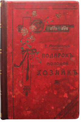 Молоховец Е.И. Подарок молодым хозяйкам, или Средства к уменьшению расходов в домашнем хозяйстве. В 2 ч. СПб., 1907.